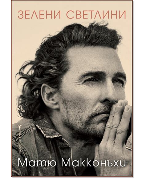 Матю Макконъхи - автобиография: Зелени светлини - store.bg