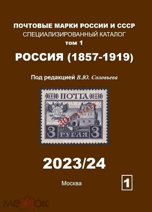 НОВИНКА! 2023 Соловьев В.Ю. Специализированный каталог почтовых марок ...