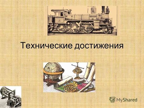 Презентация на тему: "Технические достижения. Ю́стус фон Ли́бих ...