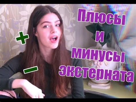 ЭКСТЕРНАТ: стоит ли идти? Мой опыт - YouTube