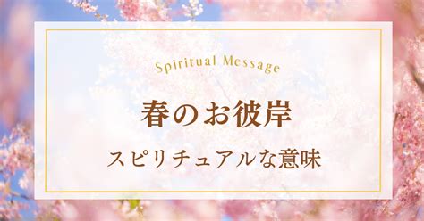 春のお彼岸のスピリチュアルな意味3つ！あなたへのメッセージとは？