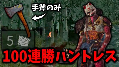 【dbd】100連勝したハントレスが手斧だけで5台残し全滅！【デッドバイデイライト】 Youtube