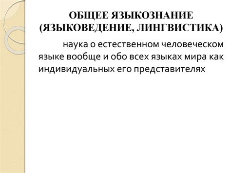 Предмет и задачи курса «Общее языкознание» - презентация онлайн