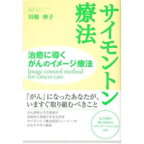 サイモントン療法 治癒に導くがんのイメージ療法 0061 00 0001健康サポート専門店 通販 Yahooショッピング