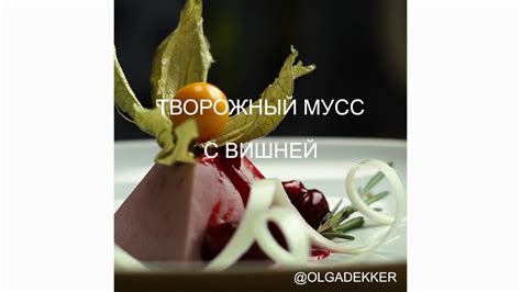 Творожный мусс с вишней - вкусный, полезный, низкокалорийный - YouTube