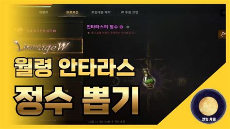 「리니지w」 월령 안타라스 정수 뽑기 리니지 天堂 Lineage 리니지w 天堂w Lineagew 리니지m 월령