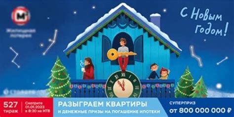 Жилищная лотерея на Новый год в 527 тираже разыграла квартиры