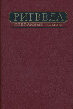 Ригведа. Избранные гимны, 1972