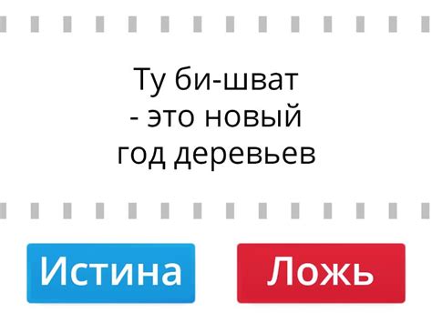 ТУ БИ-ШВАТ 3 КЛАСС - Правда или ложь