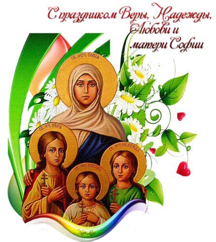 Святые Вера, Надежда, Любовь и мать их София