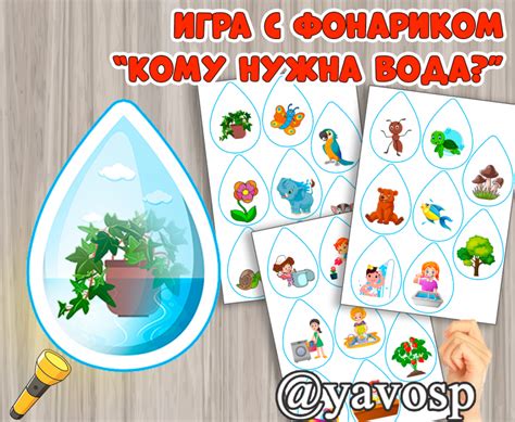 Дидактическая игра с фонариком "Кому нужна вода" - скачать и ...
