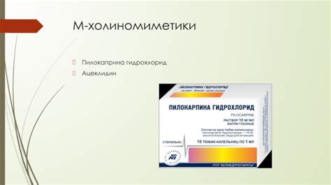 Холиномиметики. Классификация холиномиметиков. Препараты презентация ...