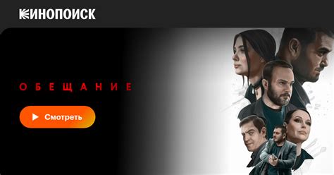 Обещание, 2022, Россия — смотреть онлайн в хорошем качестве — Кинопоиск