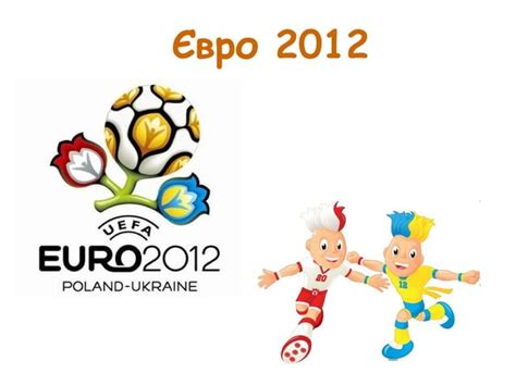 евро 2012 | PPT