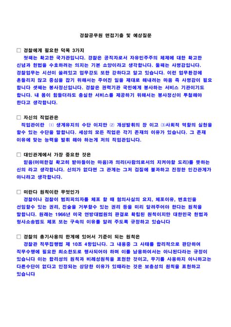 경찰공무원 면접 질문 기출 모범 답변 자기소개서