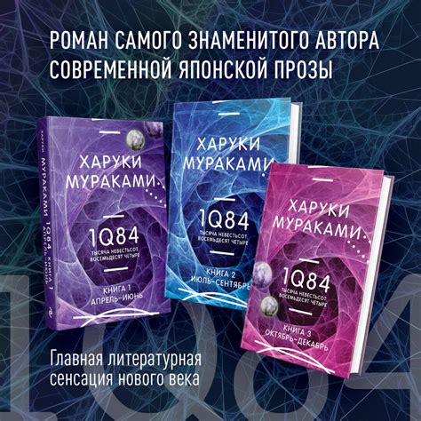 Эксмо Мураками Х. "1Q84. Тысяча Невестьсот Восемьдесят Четыре (комплект ...