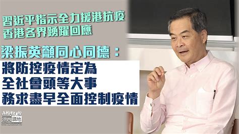 【團結抗疫】習近平指示全力援港抗疫 香港各界踴躍回應 梁振英籲同心同德配合政府防疫 焦點新聞 港人講地