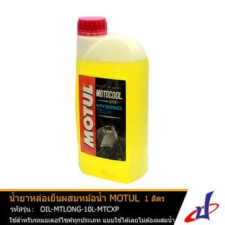 นำยาหลอเยนผสมหมอนำ ยหอ MOTUL Motocool Expert ขนาด 1 ลตร 1ขวด