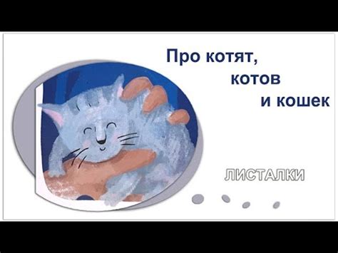 Про котят котов и кошек. Книга с рассказами для детей. - YouTube