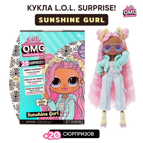 Кукла Lol Surprise Omg Sunshine Gurl Fashion Doll 572787 купить с