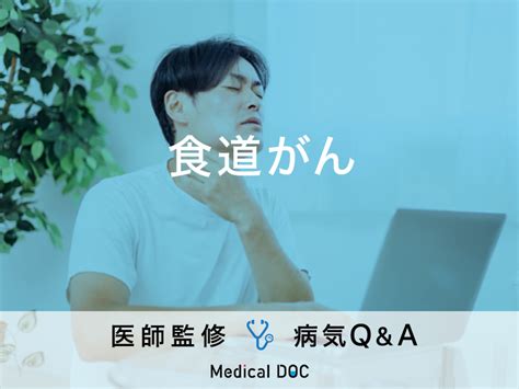 「食道がん」を疑う初期症状・原因・発症しやすい人の特徴はご存知ですか？ メディカルドック