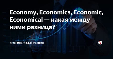 Economy, Economics, Economic, Economical — какая между ними разница ...