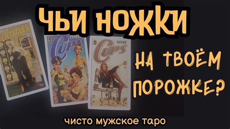 таро для мужчин 👣👣👣Чьи НОЖКИ на твоём ПОРОЖКЕ⁉️ - YouTube