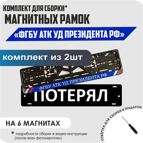 Магнитные рамки для номеров автомобиля "ПОТЕРЯЛ"/Быстросъёмные "ФГБУ ...