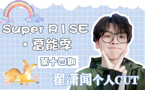 《翟潇闻》super R1se·蓄能季 第14期 Cut哔哩哔哩bilibili