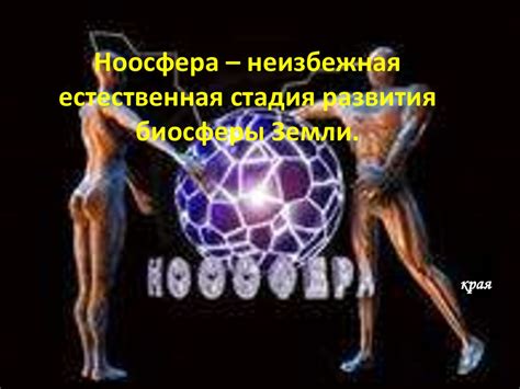 Ноосфера – неизбежная естественная стадия развития биосферы Земли ...