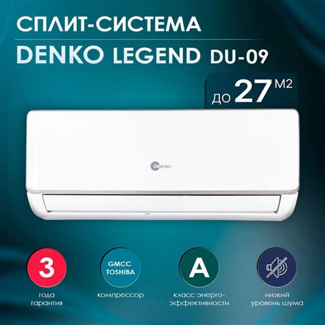 Сплит-система Denko LEGEND DU-09 - купить по доступным ценам в интернет ...