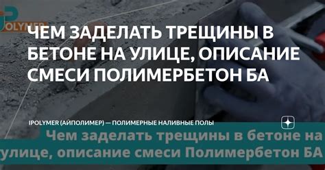 ЧЕМ ЗАДЕЛАТЬ ТРЕЩИНЫ В БЕТОНЕ НА УЛИЦЕ, ОПИСАНИЕ СМЕСИ ПОЛИМЕРБЕТОН БА ...