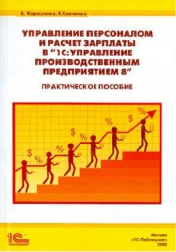 Книга: "Управление персоналом и расчет зарплаты в "1С:Управление ...
