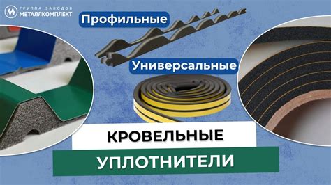 ГЗМК | УПЛОТНИТЕЛИ кровельные МЕТАЛЛКОМПЛЕКТ |Профильные и ...