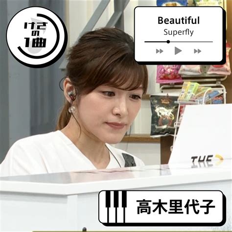 TBSTHE TIME on Twitter けさの1曲 高木里代子 が Superfly Beautiful