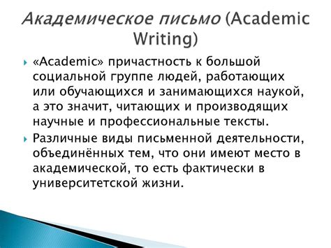 Понятие об академическом письме (Academic Writing) и академической ...