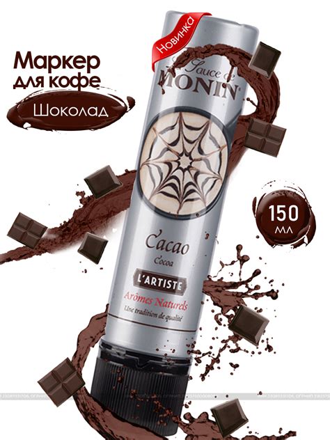 Топпинг для кофе / Рисунки на кофе / Маркер для латте / Шоколад / 150 ...