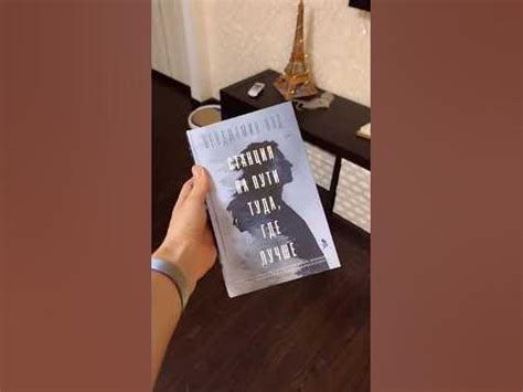 Станция на пути туда, где лучше #книги #booktube #буктрейлер # ...