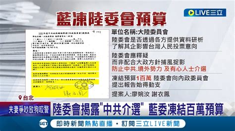 凍結預算成國民黨習性 陸委會揭露中共介選 藍委凍結百萬預算稱報告清楚再動支 綠委怒批別配合中共｜【live大現場】20231210