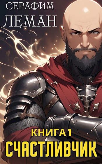 Счастливчик. Книга 1 - читать онлайн бесплатно полную версию книги или ...