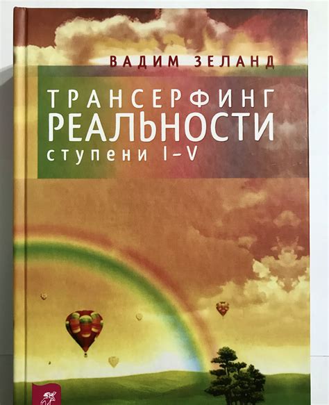 Купить Трансерфинг реальности (твердый переплет)Ступени І-V. Вадим ...