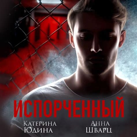 Испорченный. Книга 1, Екатерина Юдина – слушать онлайн или скачать mp3 ...