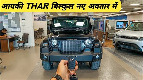 आपक THAR अब बलकल नए अवतर म New Updated Mahindra Thar LX