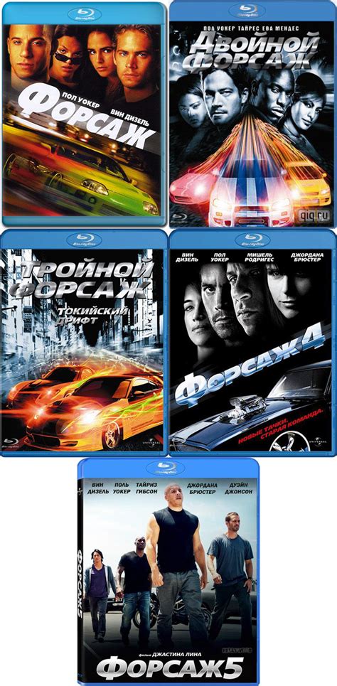 Форсаж 1, 2, 3, 4, 5 / The Fast and The Furious 1, 2, 3, 4 , 5 (2001 ...