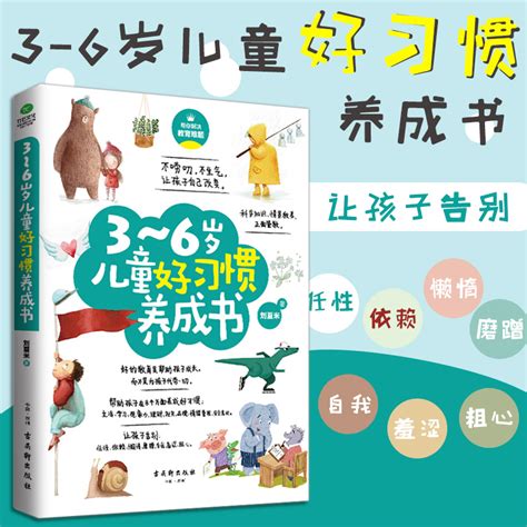 3 6岁儿童好习惯养成书儿童情绪管理与性格培养书籍陪孩子走过3 6岁成长期宝宝幼儿园好习惯养成怎么说孩子才会听家庭教育书籍虎窝淘