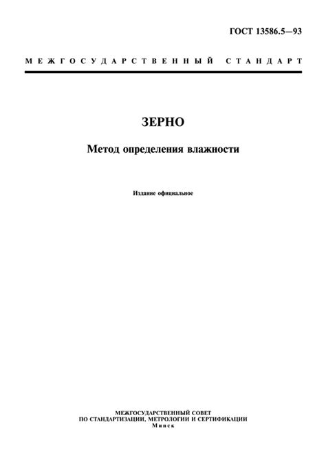 ГОСТ 13586.5-93: Зерно. Метод определения влажности