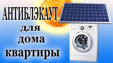 АНТИБЛЭКАУТ. Стиральная машина в БЛЭКАУТ без электричества!!! - YouTube