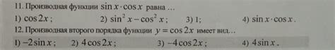 11 Производная функции sin x cos x равна 1 cos2x 2 sin²x