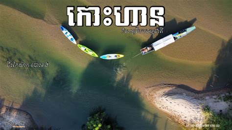 Full Day Trip From Stung Treng To Koh Han Eco Tourism Travel By Car Or