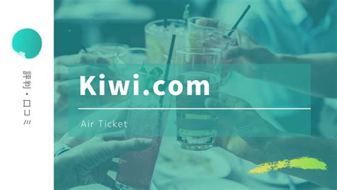 【不安】Kiwi.comの評判・口コミまとめ！利用は避けるべき？航空券トラブル | トラベルパリ